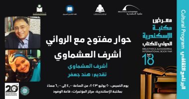 أشرف العشماوى يلتقى جمهوره فى مكتبة الإسكندرية.. الليلة 