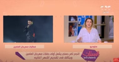 الستات ما يعرفوش يكدبوا: النجم تامر حسني يشعل أولى حفلات مهرجان العلمين 