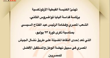 الكنيسة تهنئ الرئيس السيسي والشعب المصرى بمناسبة ذكرى ثورة 23 يوليو 