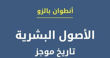صدر حديثا.. ترجمة عربية لكتاب "الأصول البشرية.. تاريخ موجز"