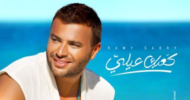 رامى صبرى يتعاون مع تامر حسين وجلال حمداوى في أغنية "كعبك عيلي"
