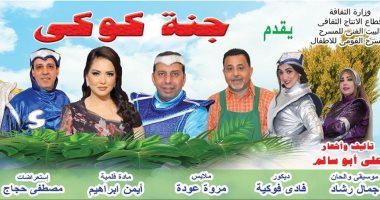 مسرحية "جنة كوكي" على مسرح ليسيه الإسكندرية