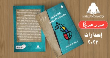 "الرواية العربية دراسة نقدية إيكولوجية".. أحدث إصدارات هيئة الكتاب