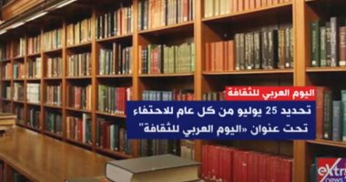 "إكسترا نيوز" تعرض معلومات عن "اليوم العربي للثقافة"