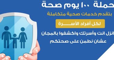 الصحة: حملة 100 يوم صحة تقدم خدمات متكاملة للأسرة المصرية