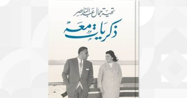 نرشح لك.. "ذكريات معه".. كيف رأت السيدة تحية عبد الناصر ثورة 23 يوليو؟