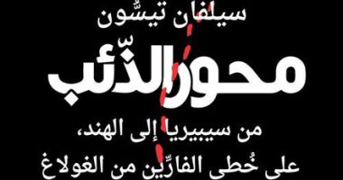 ترجمة عربية لكتاب "محور الذئب" الفائز بجائزة ابن بطوطة لعام 2023