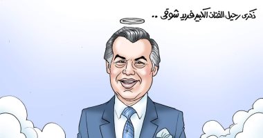 ذكرى رحيل ملك الترسو فريد شوقى فى كاريكاتير "اليوم السابع"
