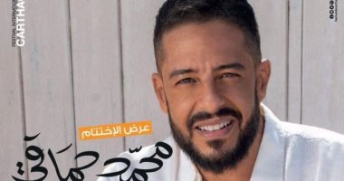نفاد تذاكر حفل محمد حماقى بختام مهرجان قرطاج للثقافة والفنون