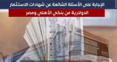 الإجابة على الأسئلة الشائعة عن الشهادات الدولارية من بنكى الأهلى ومصر.. فيديو