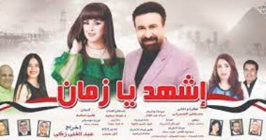 عرض مسرحية "اشهد يا زمان" على مسرح قصر ثقافة العريش اليوم