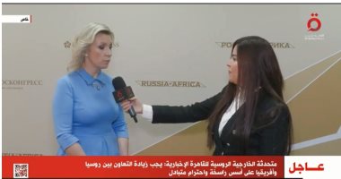 متحدثة الخارجية الروسية للقاهرة الإخبارية: مصر تتطور بشكل سريع واقتصادها يتنامى بقوة
