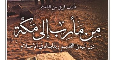 ترجمة عربية لكتاب "من مأرب إلى مكة دين اليمن القديم وبقاياه فى الإسلام"