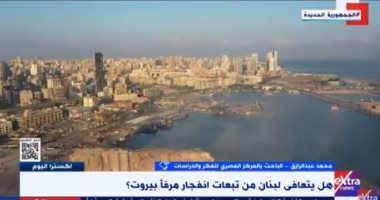 باحث لـ إكسترا نيوز: كارثة مرفأ بيروت كشفت أزمات لبنان وتداعياتها مستمرة حتى الآن