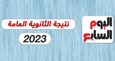 وزير التعليم يعتمد نتيجة الثانوية العامة 2023 ويوجه رسالة للطلاب