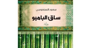 روايات البوكر فى الصيف.. "ساق البامبو" أول رواية كويتية بالجائزة الشهيرة