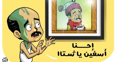 إحنا آسفين يا شتا فى كاريكاتير اليوم السابع