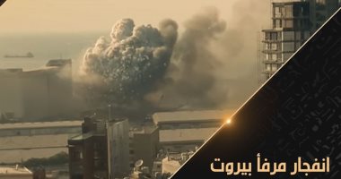"انفجار مرفأ بيروت" على شاشة الوثائقية فى أغسطس