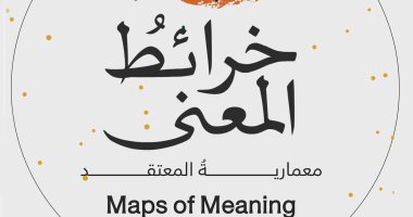 ترجمة عربية لكتاب "خرائط المعنى.. معمارية المعتقد" للعالم جوردان بيترسون