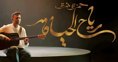 حمزة نمرة يطرح رابع أغنيات ألبومه الجديد "رياح الحياة"