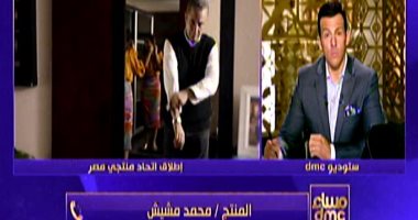 المنتج محمد مشيش: اتحاد منتجي مصر هدفه الحفاظ على ريادة صناعة الدراما المصرية