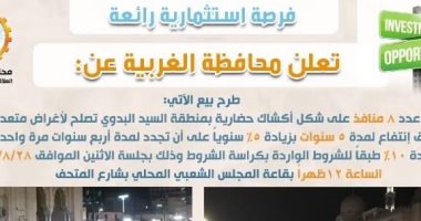 محافظة الغربية تعلن عن طرح بيع 8 منافذ حضارية بمنطقة السيد البدوى 