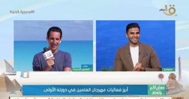 تبدأ اليوم بمدحت صالح.. مراسل القناة الأولى يكشف تفاصيل حفلات مهرجان العلمين خلال 3 أيام