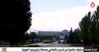 "القاهرة الإخبارية" تعرض تقريرا عن مخاوف تسرب إشعاعى بمحطة زابوريجيا النووية
