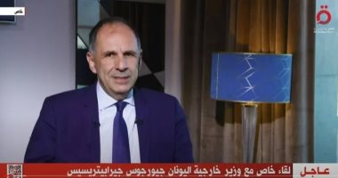 وزير خارجية اليونان لـ"القاهرة الإخبارية": التبادل التجارى مع مصر وصل مليارى دولار