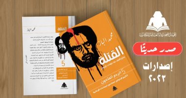 هيئة الكتاب تصدر الجزأين الرابع والخامس من موسوعة "القتلة" لـ محمد الباز