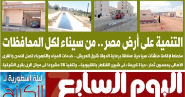 اليوم السابع: التنمية على أرض مصر.. من سيناء لكل المحافظات