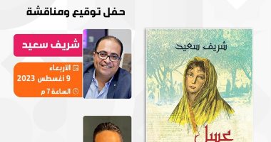 حفل لتوقيع ومناقشة رواية "عسل السنيورة" للكاتب والمخرج شريف سعيد