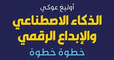 ترجمة عربية لكتاب "الذكاء الاصطناعى والإبداع الرقمى.. خطوة بخطوة"