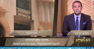 خبيرة مصرفية لـ من مصر: قرار رفع سعر الفائدة جاء كخطوة استباقية