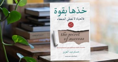 صدور الطبعة السادسة من كتاب خذها بقوة للمهندس حسام عبد العزيز