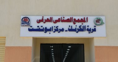 افتتاح المجمع الصناعى الحرفى بقرية الكرنك في قنا بتكلفة 40 مليون جنيه