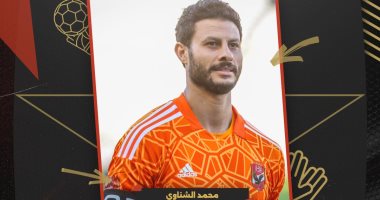 محمد الشناوى أفضل حارس مرمى لموسم 2022-2023 فى حفل جوائز "MEFA"