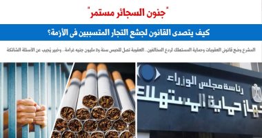 كيف يتصدى القانون لجشع التجار المتسببين فى أزمة "السجائر"؟.. نقلا عن برلماني