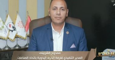 ممدوح الشربينى لـ"من مصر": الرئيس السيسى يقدم دعما كبيرا لقطاع الحرف اليدوية