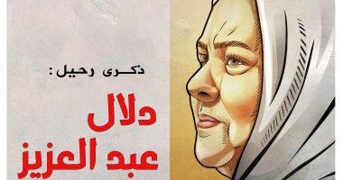 كاريكاتير اليوم السابع يحتفى بذكرى رحيل دلال عبد العزيز