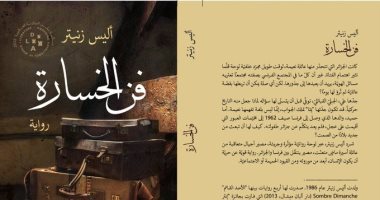 فن الخسارة .. رواية أليس زنيتر عن تاريخ الجزائر وفرنسا