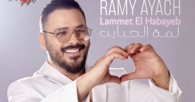 "لمة الحبايب" أغنية لـ رامي عياش بتوقيع محمد رفاعي ويطرحها قريبا