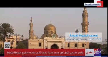إكسترا نيوز تقدم عرضا معلوماتيا حول مسجد السيدة نفيسة.. فيديو 