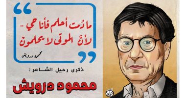 ما دمت أحلم فأنا حى.. كاريكاتير اليوم السابع يحتفى بذكرى رحيل شاعر الأرض محمود درويش