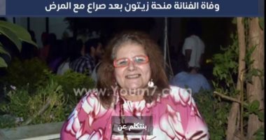 تليفزيون اليوم السابع يستعرض تفاصيل تشييع جثمان الفنانة الراحلة منحة زيتون.. فيديو