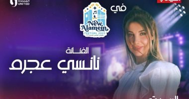 الليلة.. قناة الحياة تعرض حفل نانسى عجرم فى مهرجان العلمين الجديدة