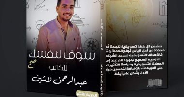 كتاب سوق لنفسك لـ عبد الرحمن لاشين يستعرض الأساليب الناجحة فى عرض المشروعات