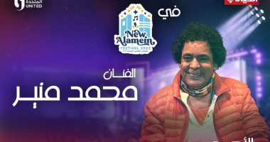الليلة.. قناة الحياة تعرض حفل محمد منير فى مهرجان العلمين الجديدة