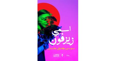 روايات البوكر فى الصيف.. "اسمى زيزفون" رواية عن الازدواجية الأخلاقية العربية
