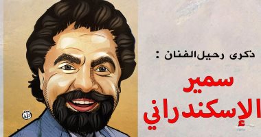 ذكرى رحيل الفنان سمير الإسكندرانى فى كاريكاتير اليوم السابع 